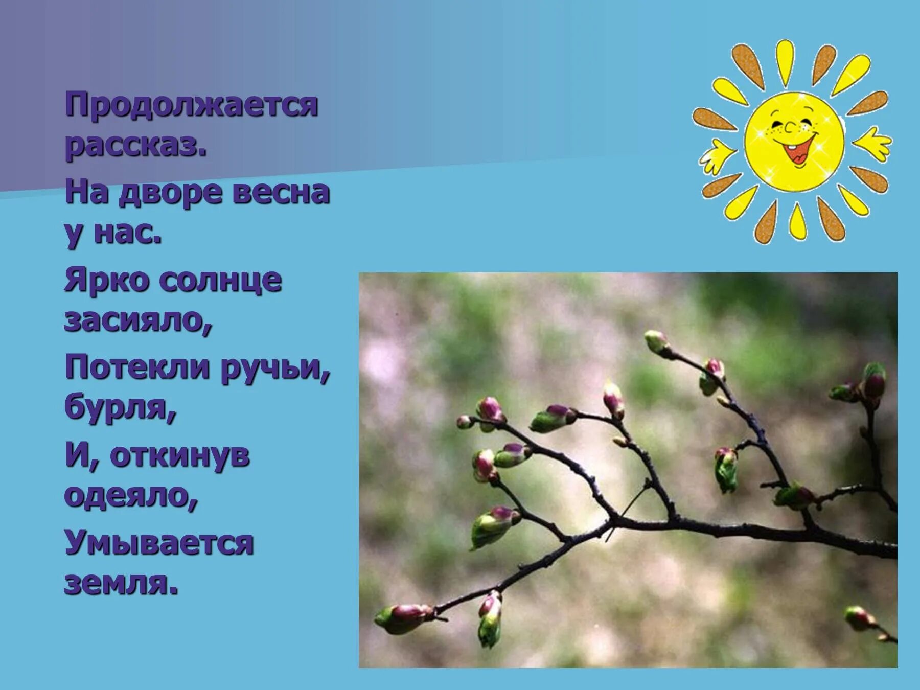 Солнце ярче засияло отступают холода автор. Стихотворение о весне. Стихотворение о весне солнце ярче засияло. Солнце ярко засияло.