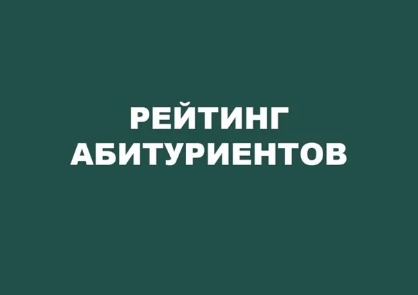 Рейтинги абитуриентов колледж. Рейтинг абитуриентов. Рейтинг поступающих. Абитуриент рейтинг поступающих. Списки абитуриентов логотип.