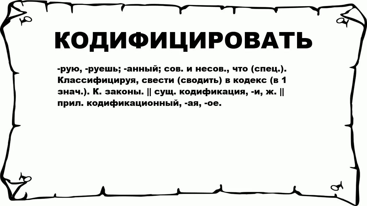 Кодификация значение