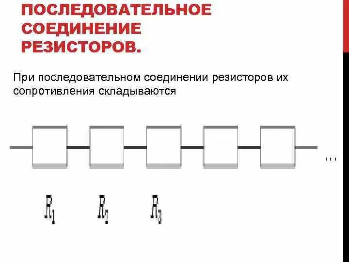 Виды соединений резисторов. Последовательное соединение 3 резисторов. Сопротивление резисторов при последовательном соединении. Параллельное и последовательное соединение резисторов. Последовательное соединение 4 резисторов.