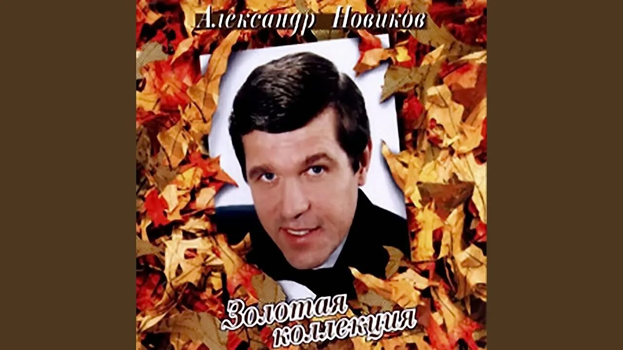 Помнишь девочка видео. Александр новиков — помнишь, девочка («шансон года» 2016). александр новиков обложка. александр новиков альбомы. новиков в захолустном ресторане обложка.