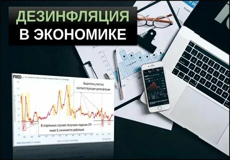 Дезинфляция