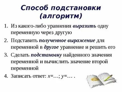 Системы способом подстановки 7 класс