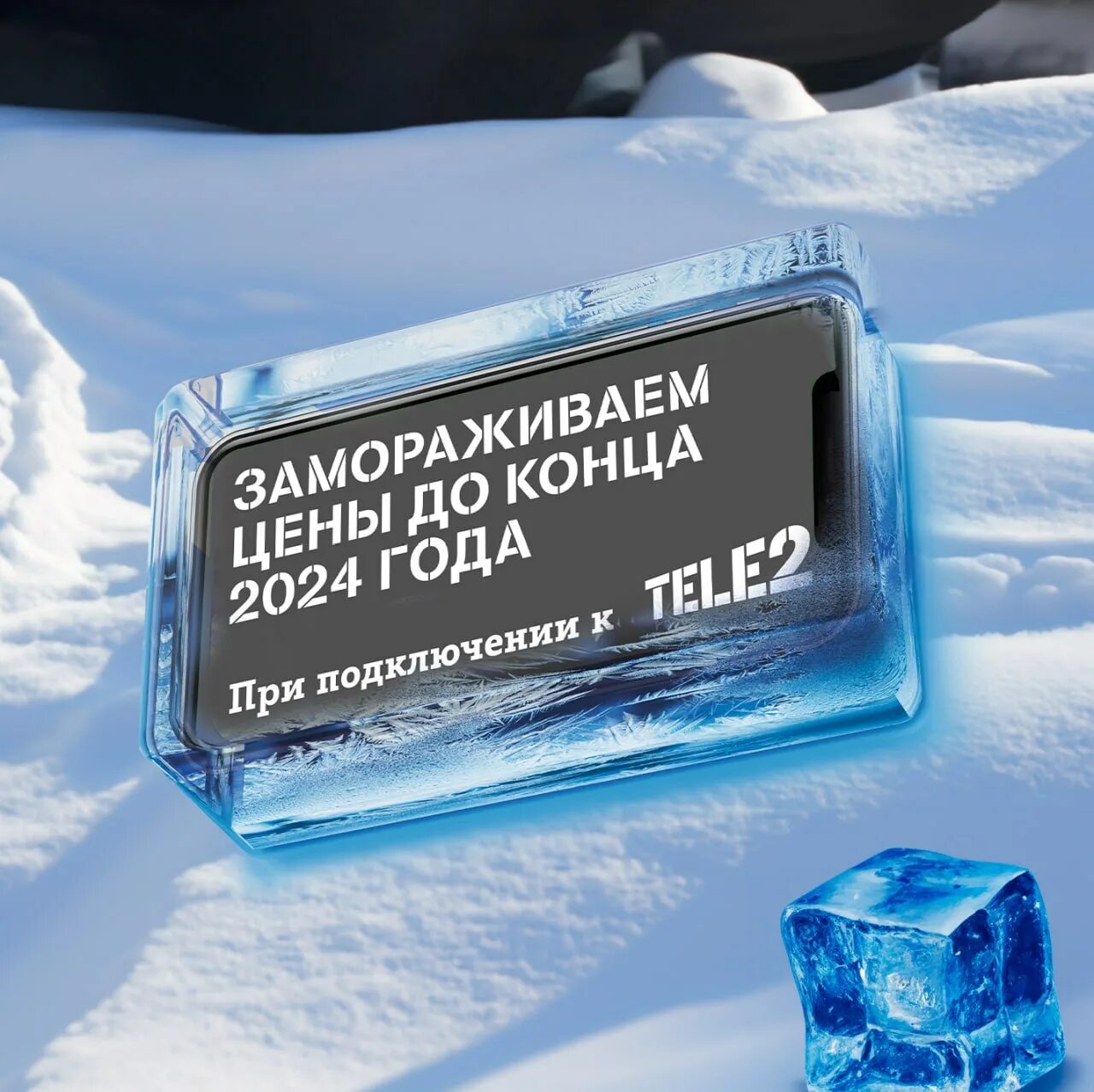 Заморозка цен 2024. Теле2 реклама замораживаем. Заморозьте цены!. Tele2 реклама 2023. Летний тариф теле2 реклама.