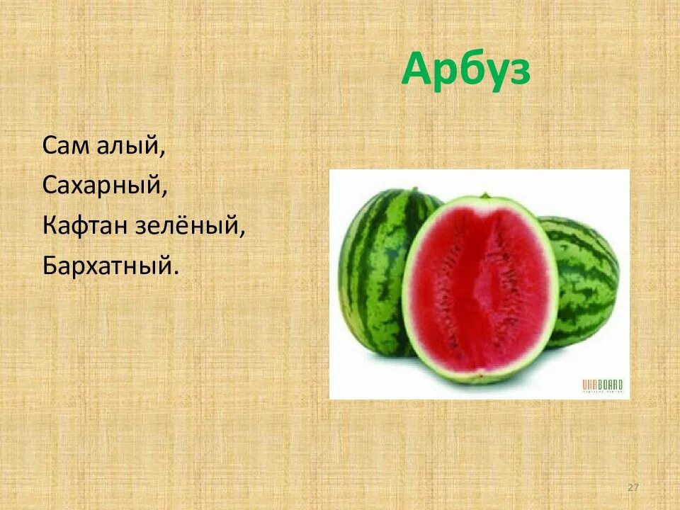 Стишок про Арбуз. Загадки про Арбуз. Ребус Арбуз. Головоломка Арбуз. Слова со словом арбуз