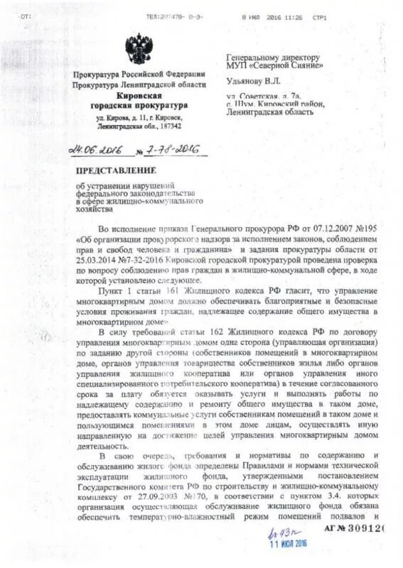 Внесение представления об устранении нарушений. Представление прокурора в сфере жилищного законодательства. представление об устранении нарушений в сфере жкх. представление прокурора жкх. представления прокуратуры в сфере жкх.