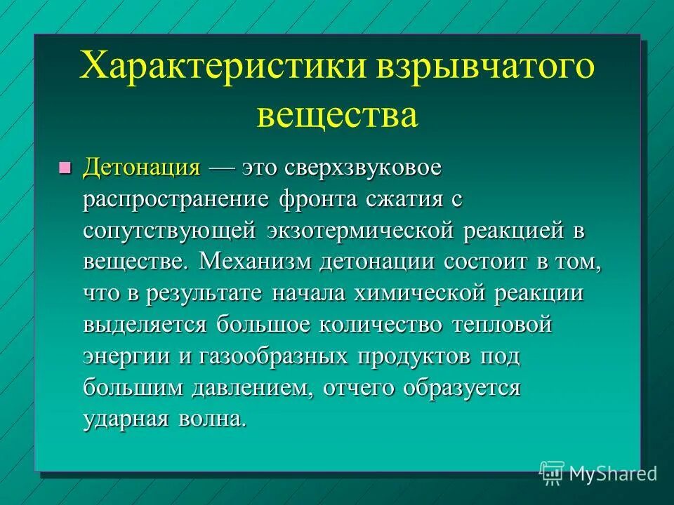 Распространение взрывчатых веществ. Особенности взрывчатых веществ. характеристика взрывчатых веществ. детонация. детонация взрывных веществ.