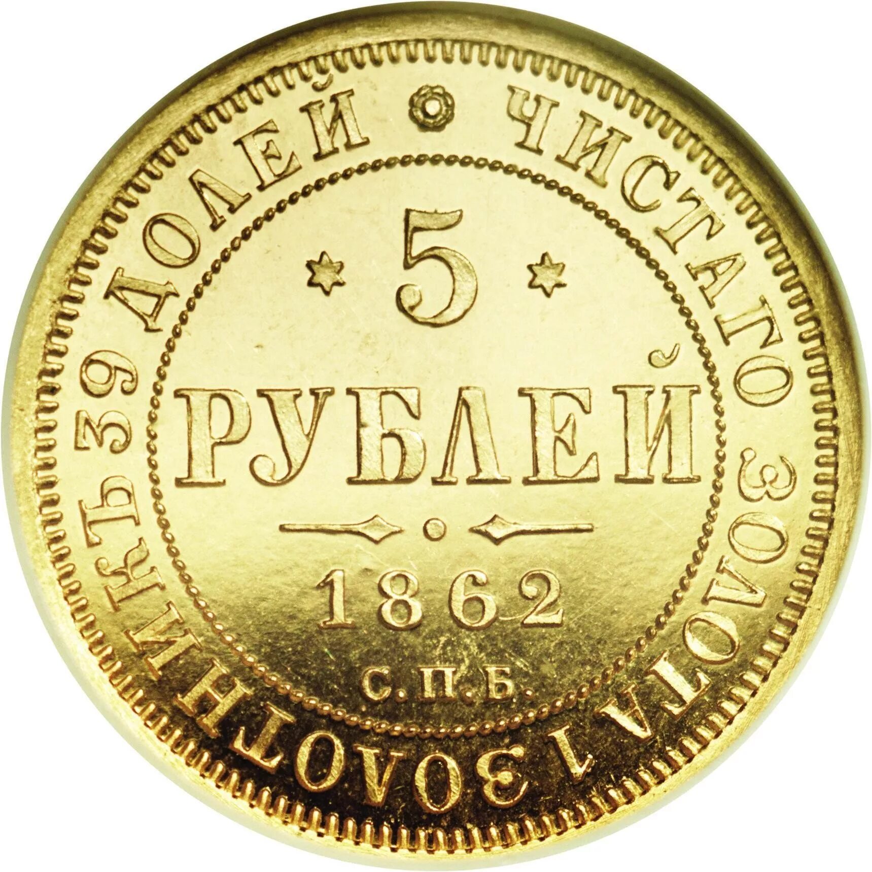 5 рублей спб. 5 Рублей 1862 года. Монеты 1862 года. 5 Рублей 1862 года золото. Золотая монета 5 рублей.