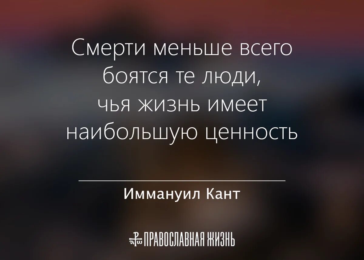 Как жить и не бояться смерти. Цитаты про смерть. Смерть человека цитаты. Афоризмы на тему смерти. Цитаты про страх смерти.