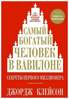 Самый богатый человек в вавилоне скачать epub