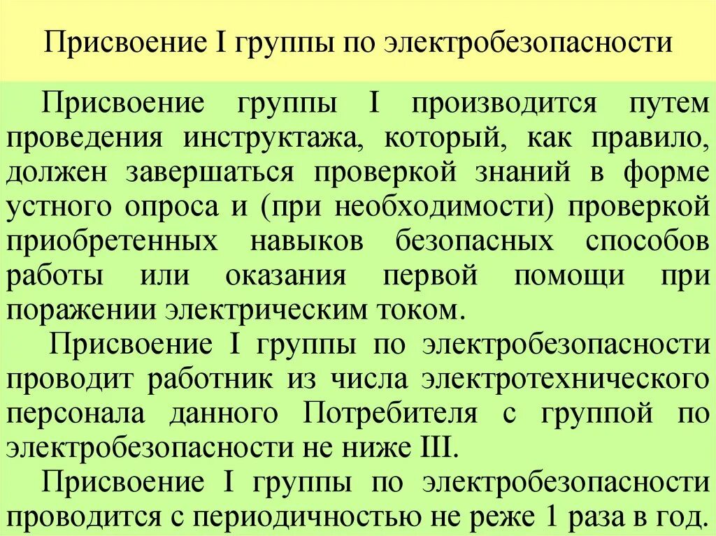 Кто определяет 1 группу по электробезопасности