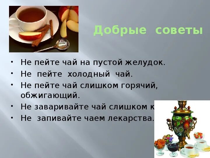 Давайте попьем чай. С чем лучше пить чай. Выпить чай. Пей чай. Выпить вкусного чая.