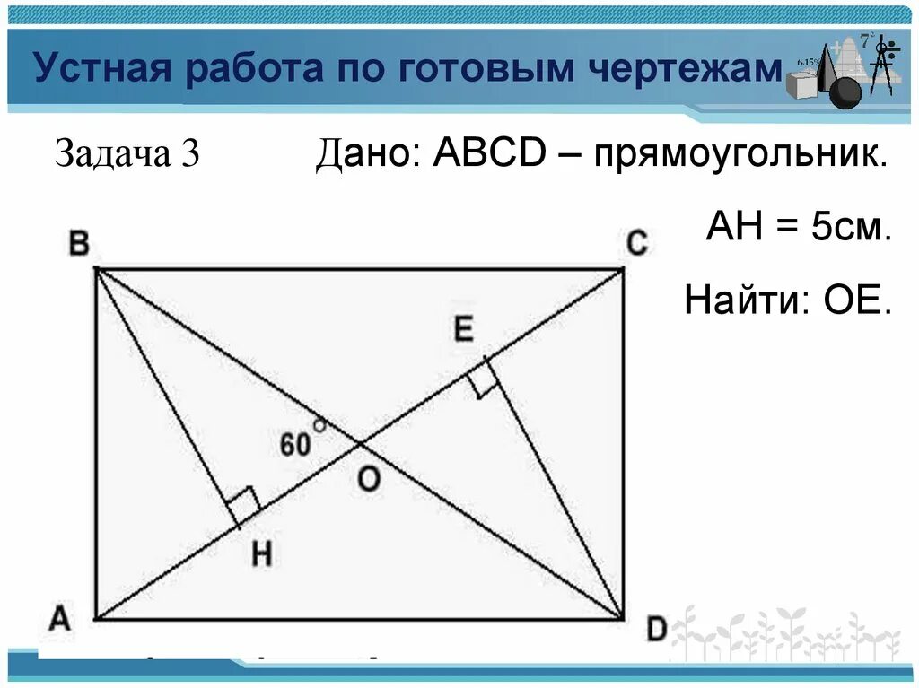 IV решение задач по готовым чертежам. Прямоугольник ромб квадрат задачи на готовых чертежах. Решение задач по готовым чертежам устно. Решение задач на готовых чертежах (устно).