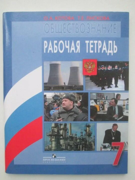 Общество рабочая тетрадь. Тетрадь по обществознанию 7 класс. Рабочая тетрадь по обществознанию 7 класс. Рабочая тетрадь пот общество знанию 7 класс. РТ по обществознанию 7 класс.