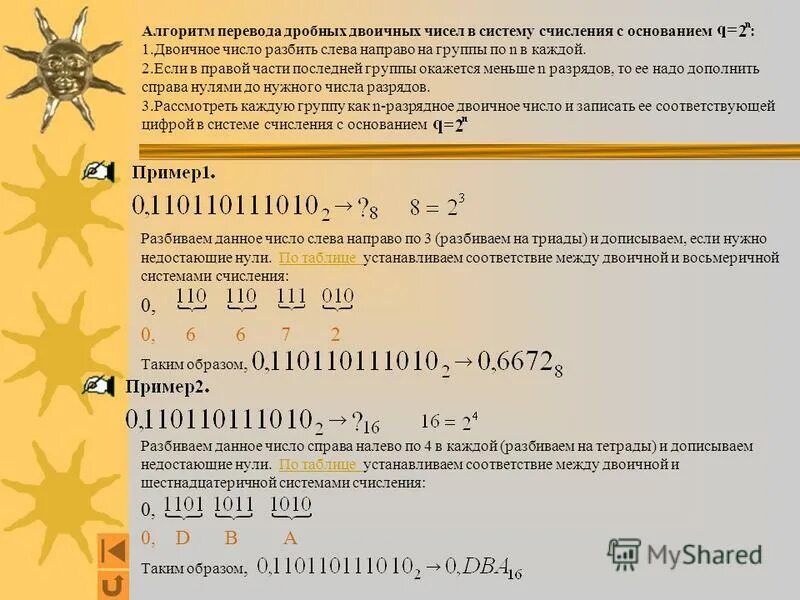 Алгоритм перевода из десятичной системы в любую другую. Алгоритмы перевода чисел между различными системами счисления. Как переводить дробь в число. Переведите дробные числа в десятичную систему счисления. Алгоритм перевода дробных чисел.