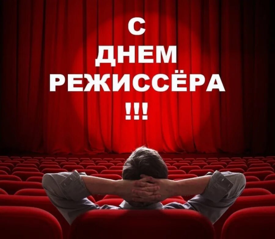 день режиссера поздравления. день режиссера. день режиссера. день режиссера поздравления. день режиссера поздравления.