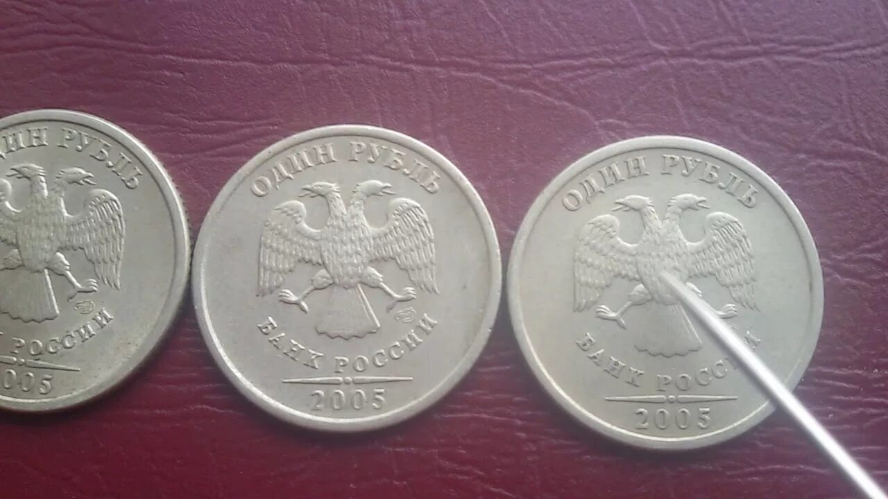 Сколько стоит монета 2005. Редкие монеты 1 рубль 2005 года СПМД. 1 Рубль 1 рубль 2005 года СПМД редкий. Ценные монеты рубль 2005. Редкая монета 1 рубль 2005.