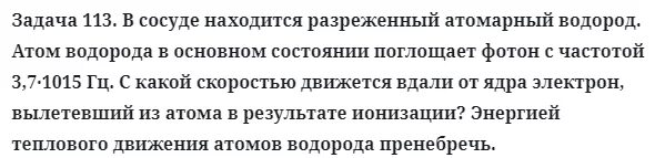 В сосуде находится разреженный атом водорода