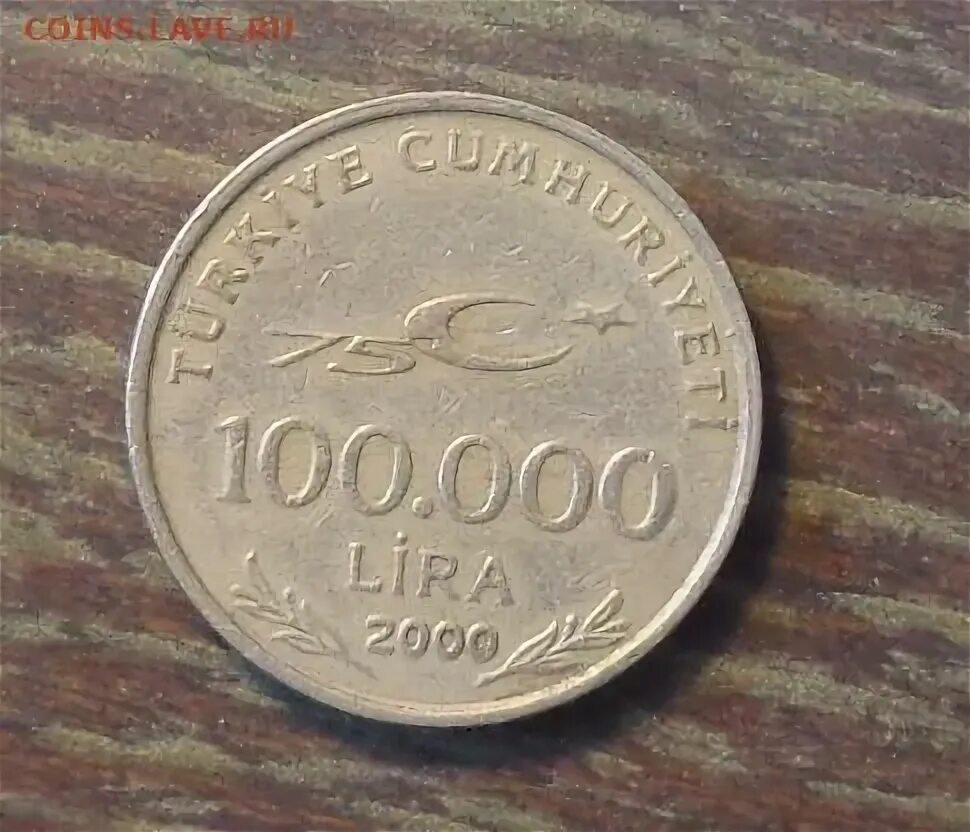 200 тыс лир. 100000 турк лираси. 100 тысяч лир в рублях. 100 турецких лир. 100 тыс лир в рублях.
