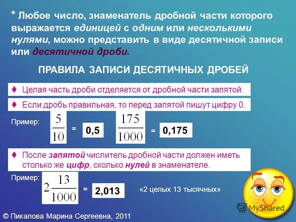 Тема десятичная запись дробей 5 класс. Как записать десятичную дробь. Десятичные дроби 5 класс. Правила записи десятичных дробей. Десфтичный дроби 5 класс.