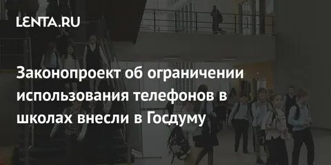 Законопроект об ограничении использования телефонов в школах