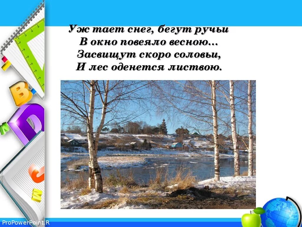 Уж такт секг бегцт ручьи. Уж тает снег бегут ручьи. Растаявший снег ответ