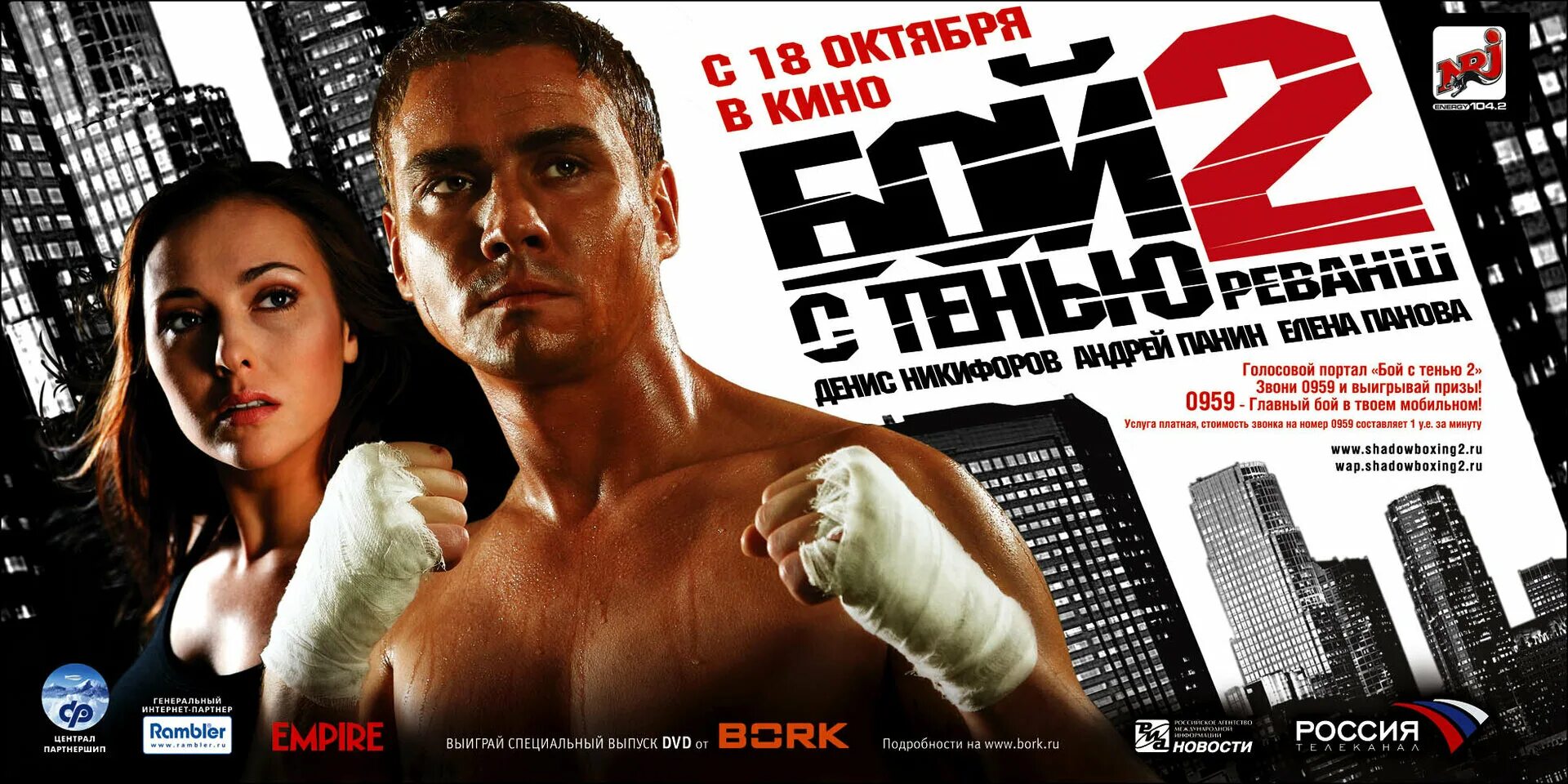 Бой с тенью 2 - реванш (2007) Постер.