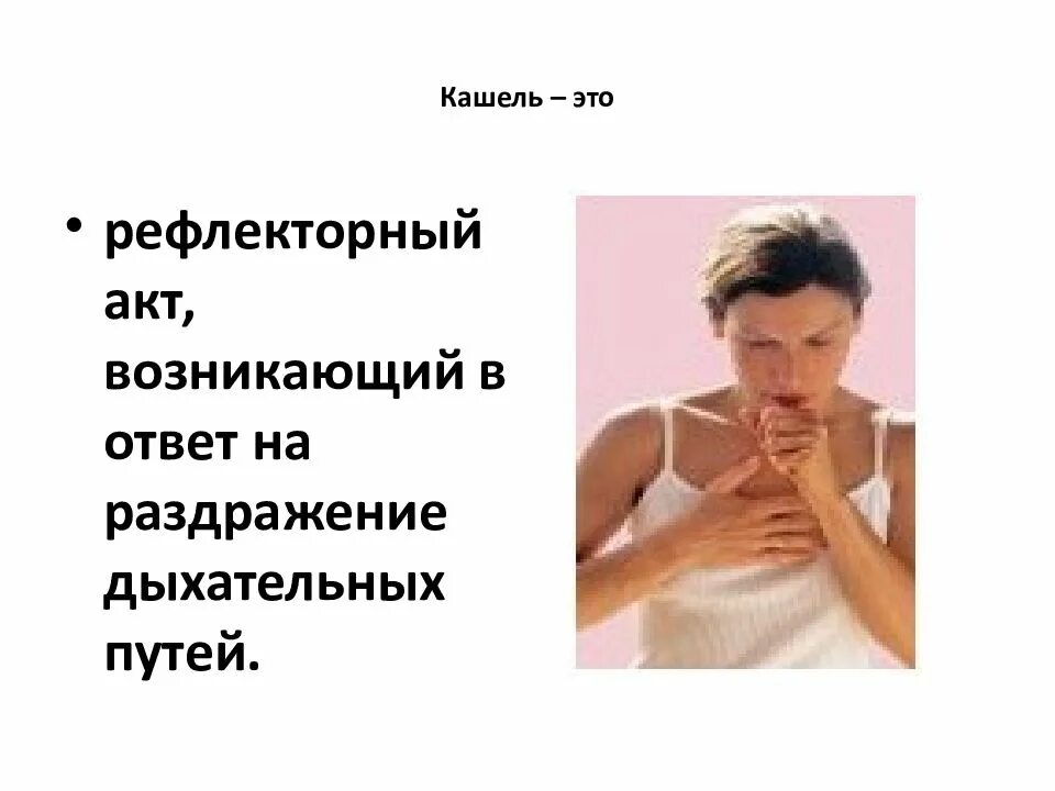 Отвечает на раздражение. Раздражение дыхательных путей. кашинель. сашель. кашель.