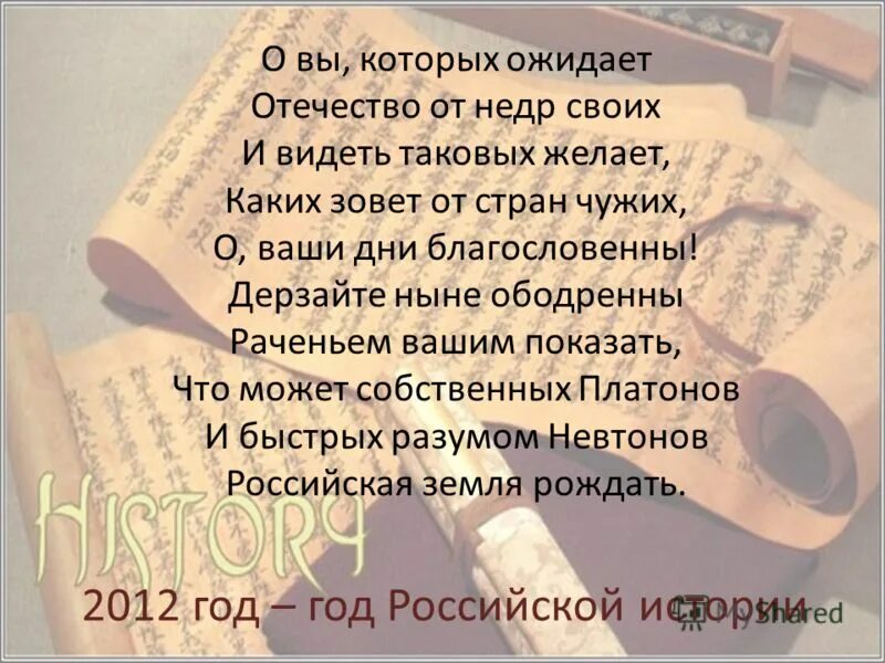 Отечество от недр своих. О вы которых ожидает отечество от недр. ода о вы которых ожидает отечество от недр своих. о вы которых ожидает отечество от недр своих и видеть таковых. отрывок о вы которых ожидает отечество от недр.