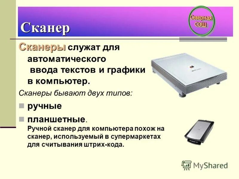 Сканер кодов для компьютера. Виды сканеров. Виды сканеров компьютерный. Сканер описание. Сканер планшетный и ручной.