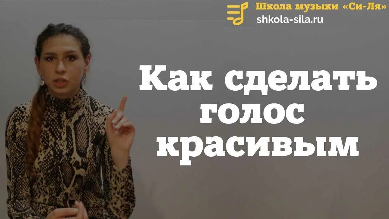 Как сделать голос приятным. Как сделать голос красивым. как сделать голос красивее. как сделать красивый голос девушке.