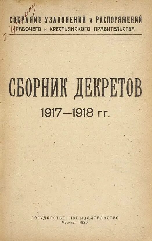 Суды 1917 года. Сборник декретов 1917-1918. декрет 1918. «собрание узаконений 1917-1918 гг.». первые советские декреты о суде.