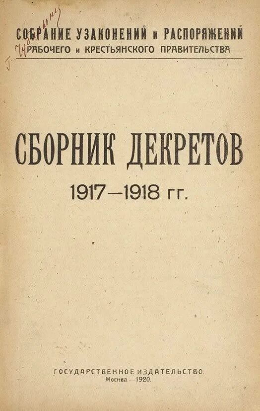 Сборник декретов 1917-1918. Декрет 1918. «Собрание узаконений 1917-1918 гг.». Первые советские декреты о суде.