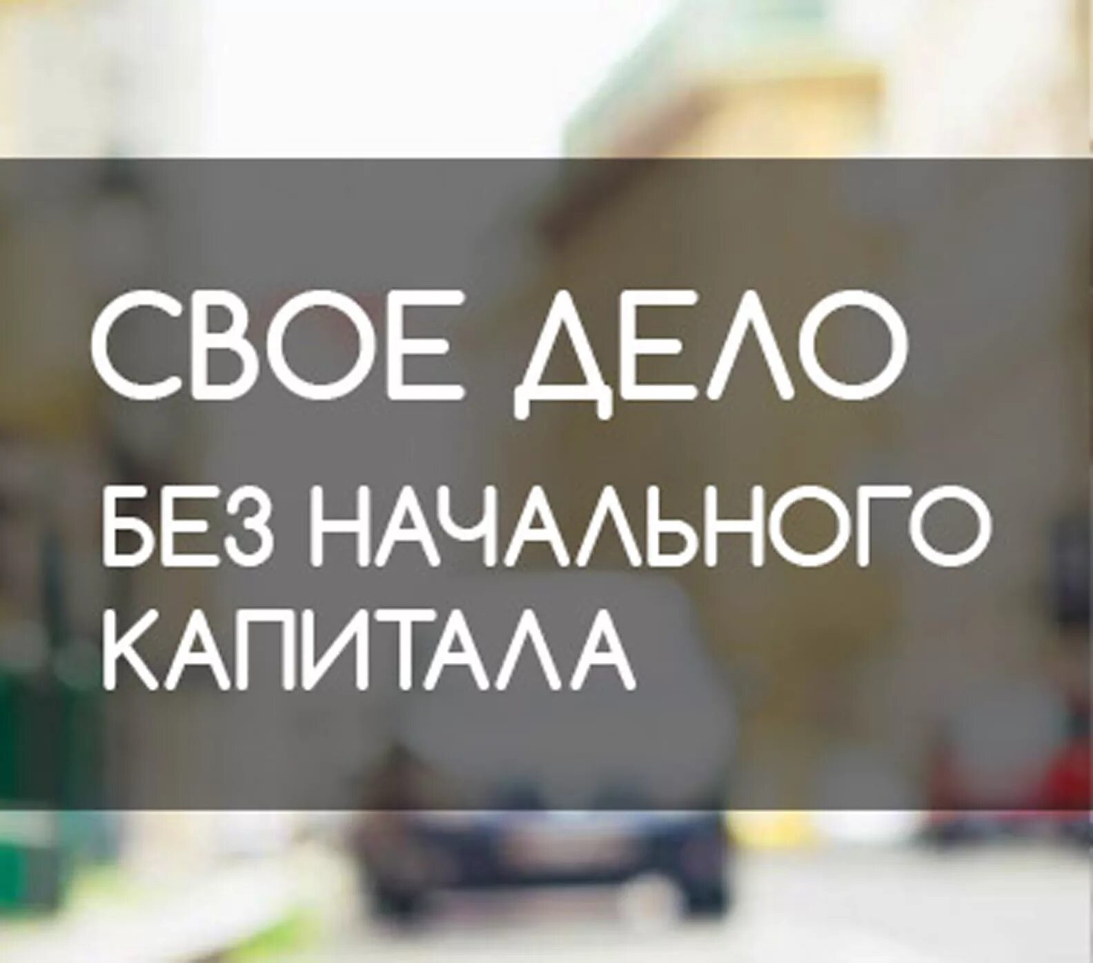 Открой свой бизнес без стартового капитала. Бизнес без стартового капитала. Как открыть бизнес без стартового капитала. Книга супрун. Товарный бизнес с нуля.