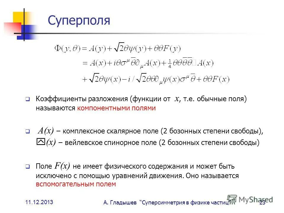 Метод разложения коэффициентов. Коэффициент разложения. коэффициент разложения функции. как определить коэффициенты разложения. уравнение суперсимметрии.