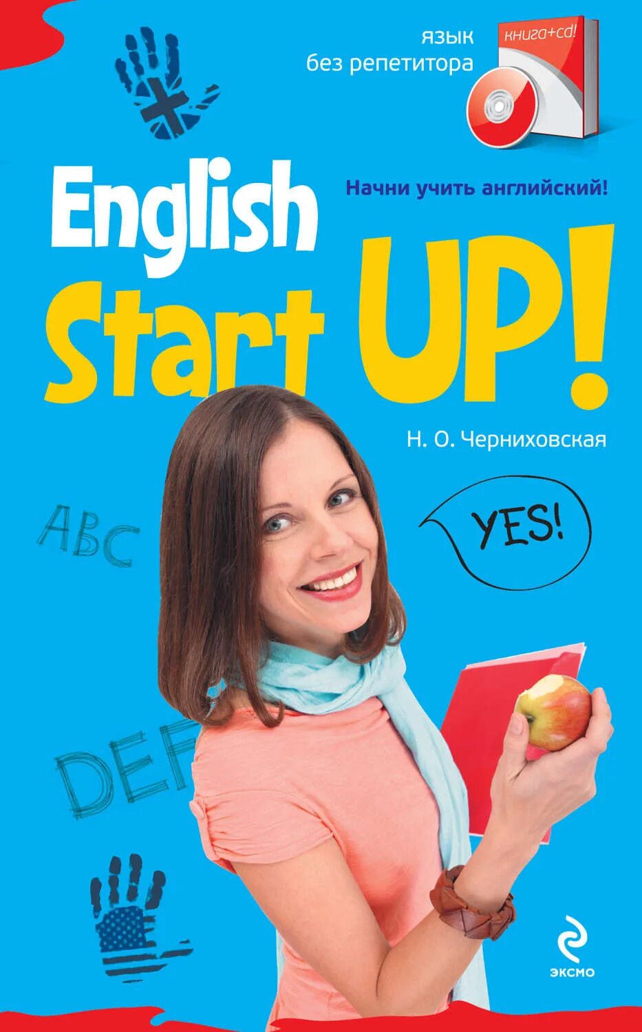 Start english 1. English start up н. о Черниховская. Английский язык.