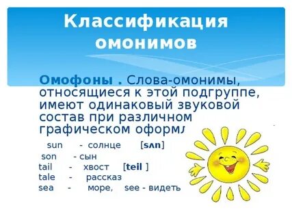 Английские слова омофоны