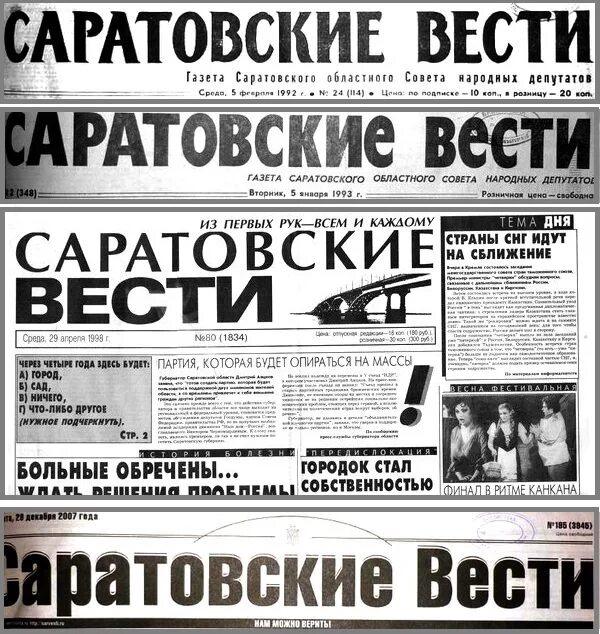 Газета Саратов. Газета. Саратовские вести газета. Газета газета. Газеты саратова читать