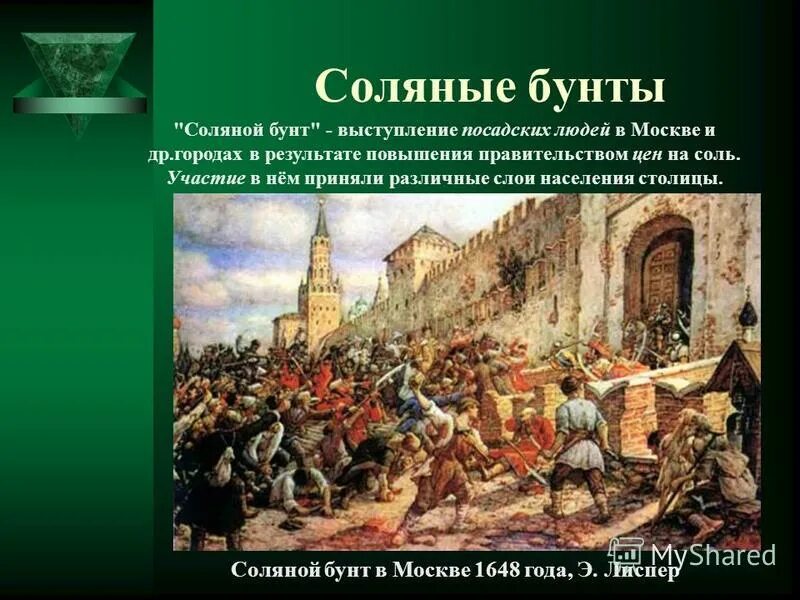 Причиной соляного бунта было. Соляной бунт 1648 Лисснер. Соляной бунт в Москве 1648. Соляной бунт 1648 территория.