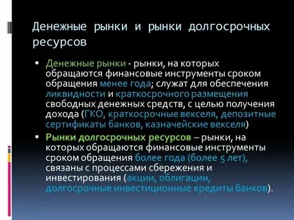 Рынок денежных ресурсов