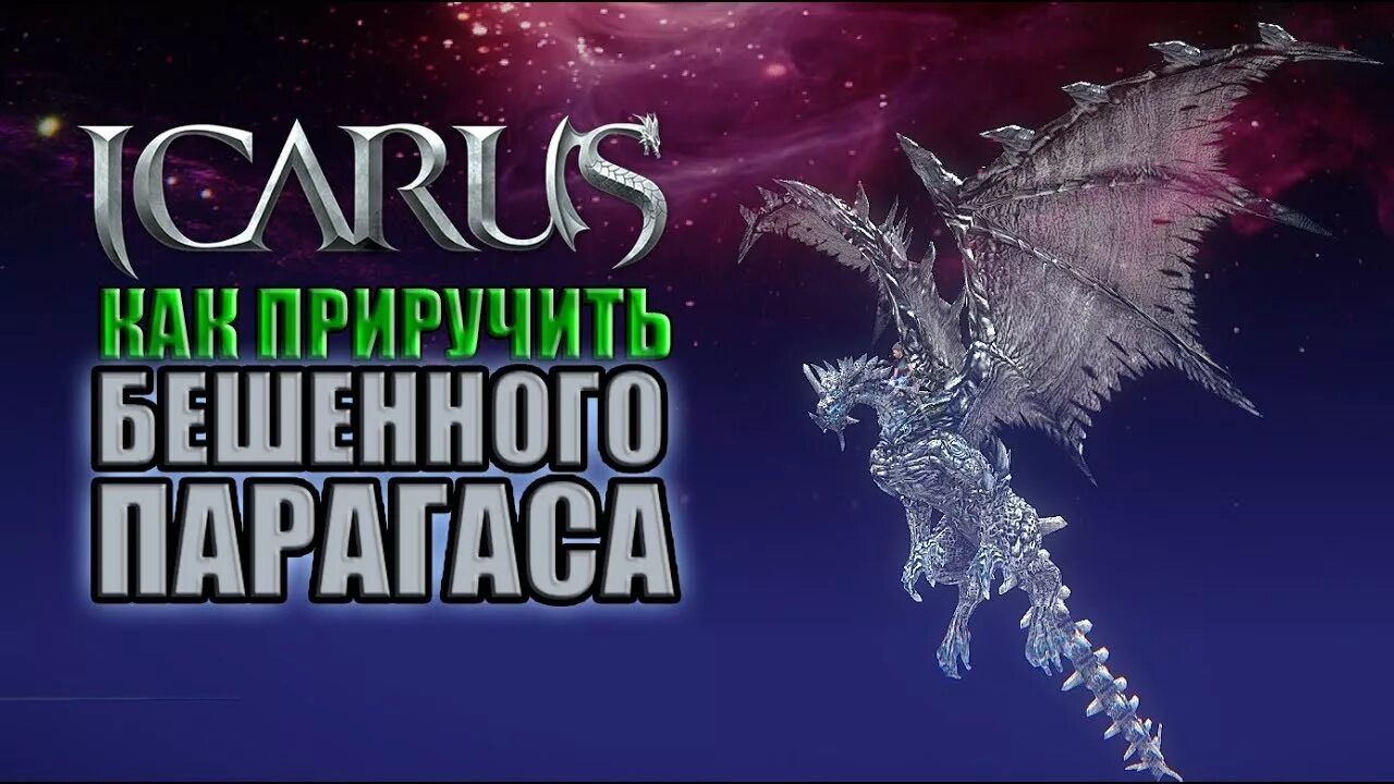 Icarus как приручить. Бешеный парагас. icarus гайд. icarus как приручить животных. polaris - icarus.