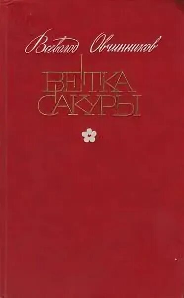 Овчинников ветка Сакуры. Сакуры овчинникова