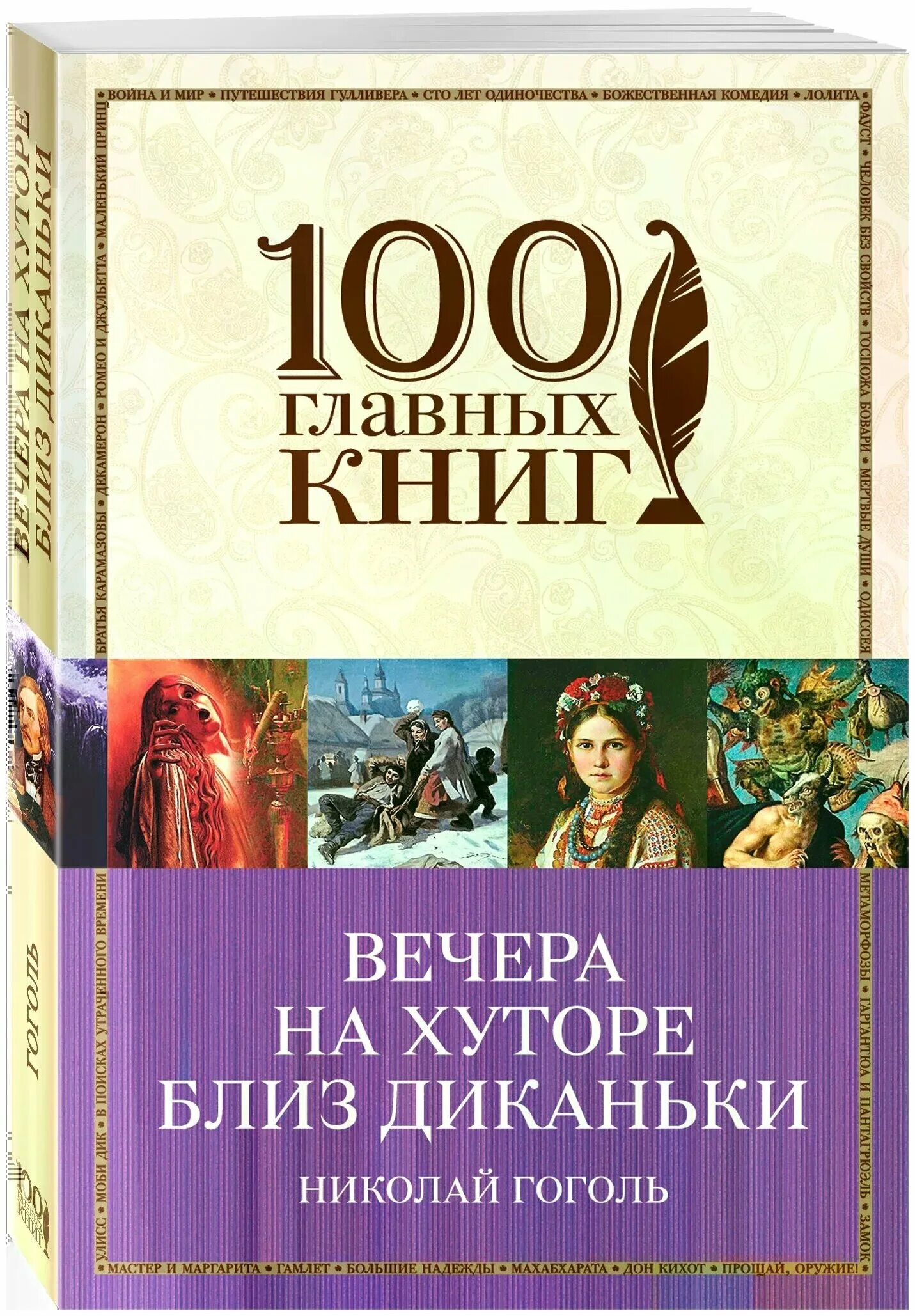 Гоголь вечера читать. Вечера на хуторе близ Диканьки книга. Гоголь вечер на хуторе бллизь Деканьки. Вечера на хуторе близ Диканьки обложка книги.