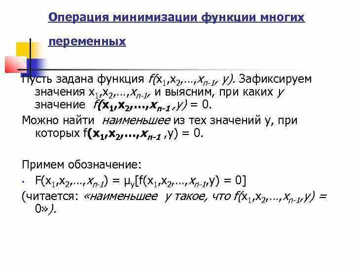 Из функции можно получить. Операция минимизации. минимизация функции многих переменных. минимизация функции нескольких переменных. операция минимизации пример.