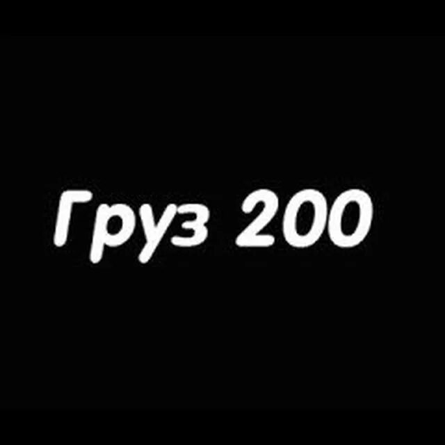 Груз 200 обложка. Груз 200 обложка. Груз 200 плакат. Груз 200 афиша. Груз 200 обложка.