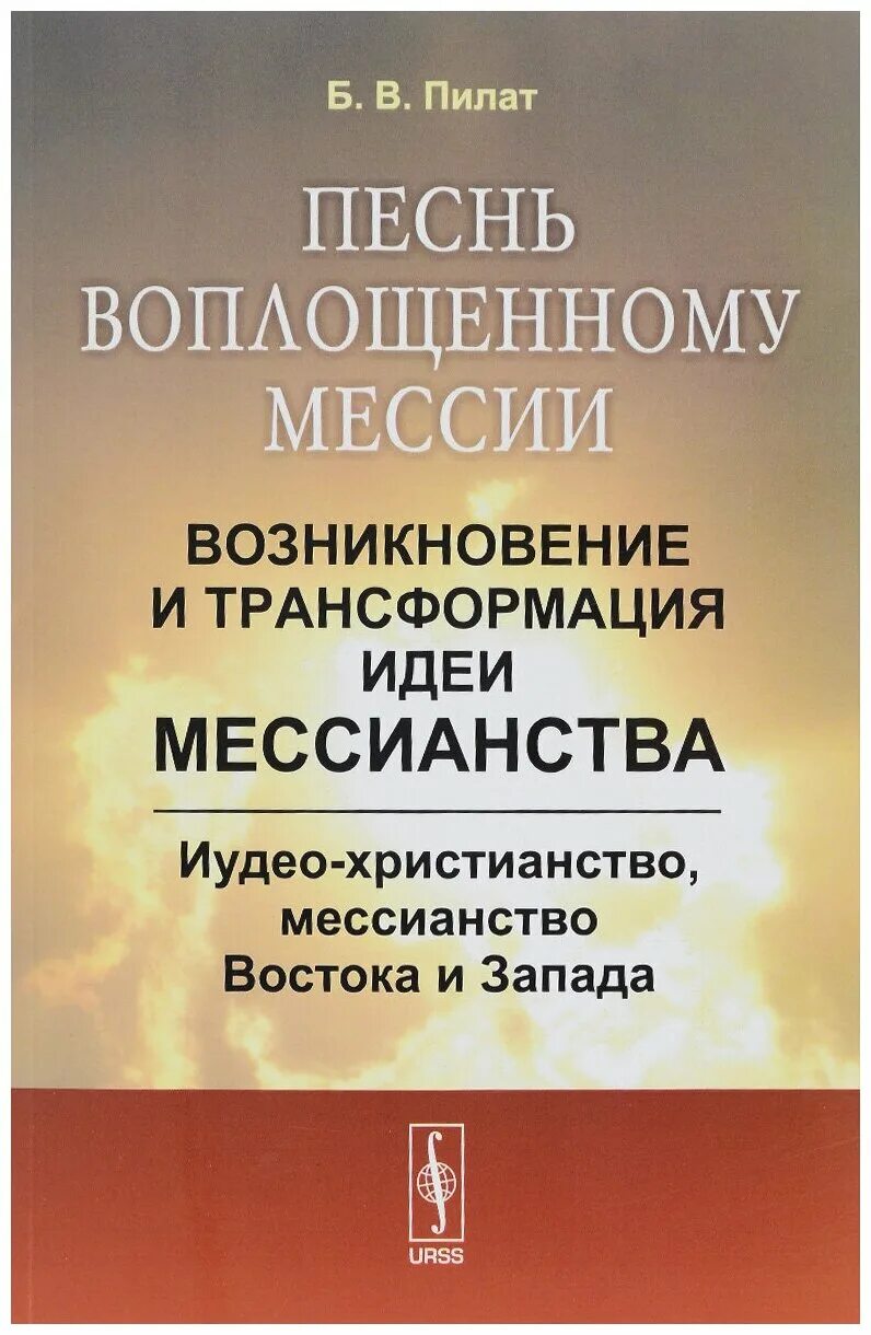 Мессианство это в философии. Мессианизм в философии это. Формирование идеологии москва третий рим. Библейский калека. Идеи мессианства.