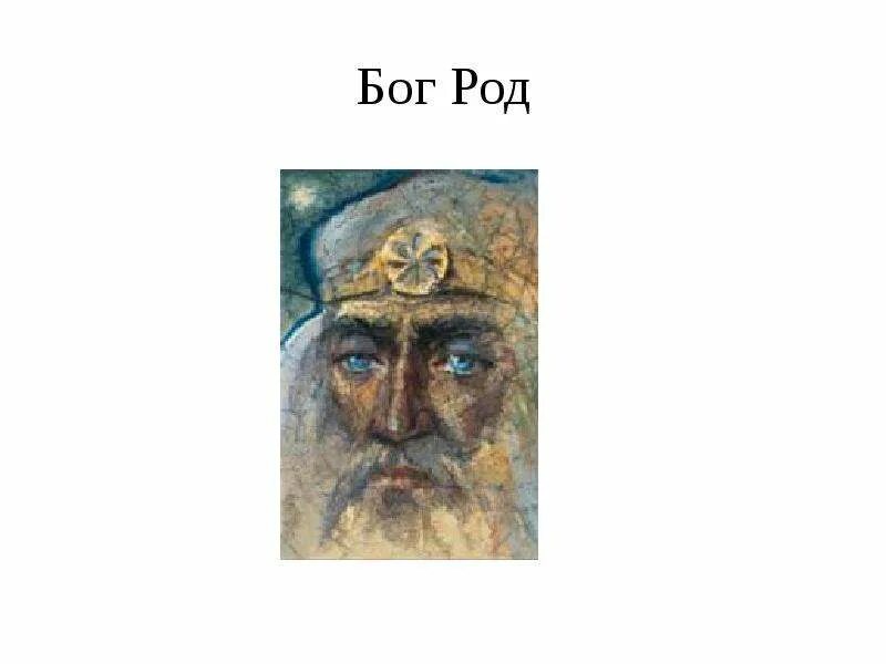 Бог род – славянский бог-творец. Род (божество). Образ бога рода. Род бог древних славян пантеон богов. Бог род.