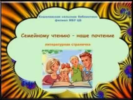 Практики семейного чтения