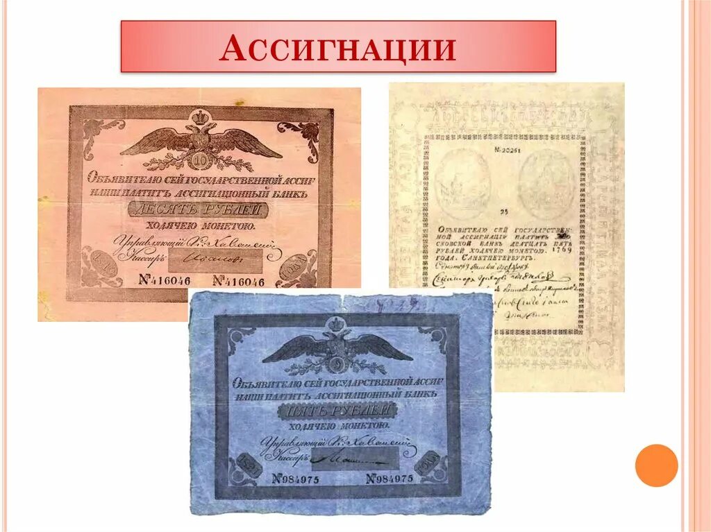 Бумажные деньги ассигнации. Ассигнация. русские ассигнации. первые ассигнации. первая российская ассигнация.