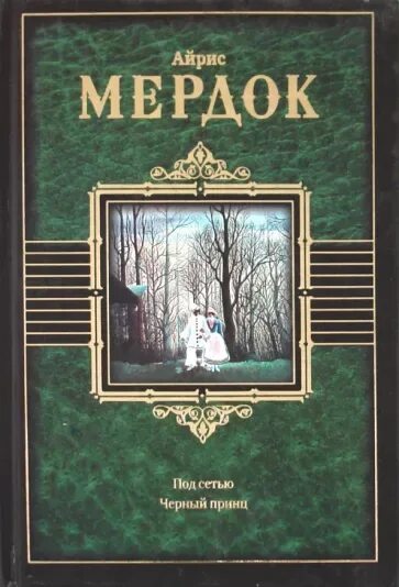 Под сетью айрис. Под сетью айрис мёрдок книга. обложка книги айрис мердок под сетью. черный принц мердок книга. айрис мёрдок &quot;черный принц&quot;.